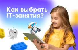 Узнайте, как выбрать IT-курсы для ребёнка