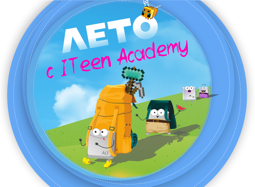 Летние каникулы с ITeen Academy