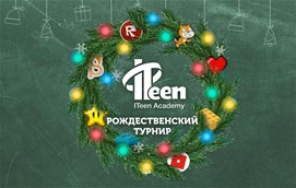 Рождественский турнир ITeen Academy