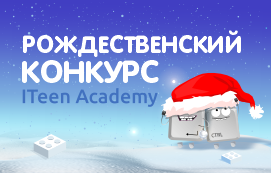 Победители отборочного этапа рождественского конкурса ITeen Academy