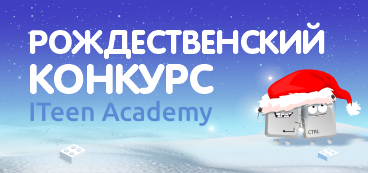 Победители отборочного этапа рождественского конкурса ITeen Academy