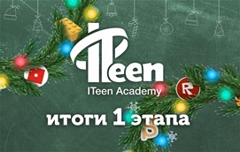 Отборочный этап Рождественского Турнира ITeen Academy завершён! 