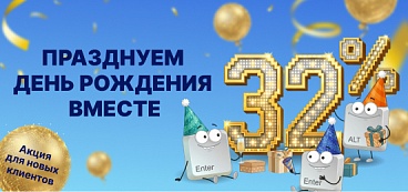 Празднуем День рождения вместе