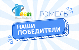 Громкая победа ITeen Academy в полуфинале конкурса "ТехноИнтеллект"