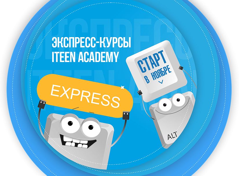 Новый набор на экспресс-курсы